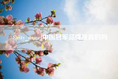 临猗中国冠军品牌是真的吗