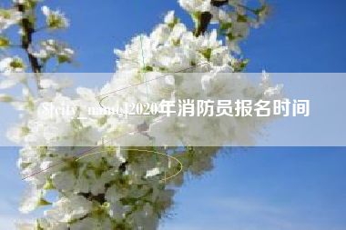 临猗2020年消防员报名时间