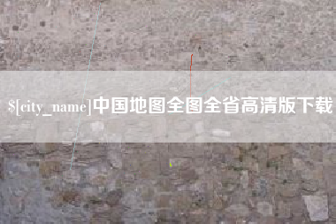 临猗中国地图全图全省高清版下载