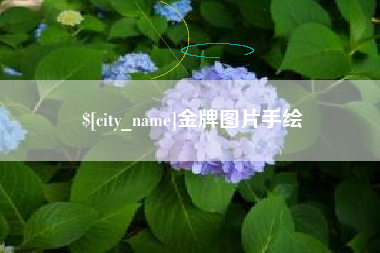 临猗金牌图片手绘
