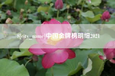 临猗中国金牌榜明细2021