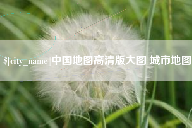 临猗中国地图高清版大图 城市地图