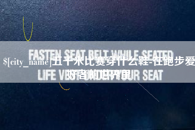 临猗五千米比赛穿什么鞋-在跑步爱好者的世界里
