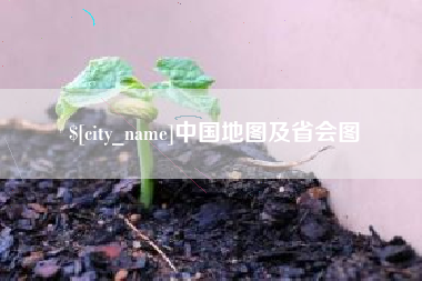 临猗中国地图及省会图