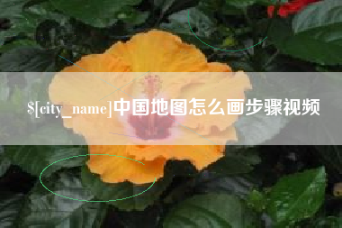 临猗中国地图怎么画步骤视频