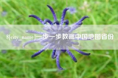 临猗一步一步教画中国地图省份