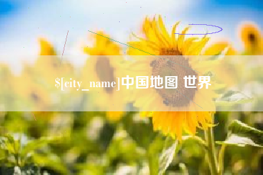 临猗中国地图 世界