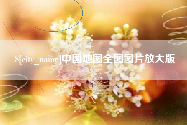 临猗中国地图全图图片放大版