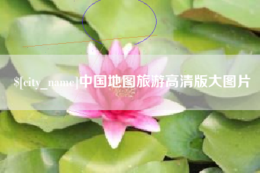 临猗中国地图旅游高清版大图片