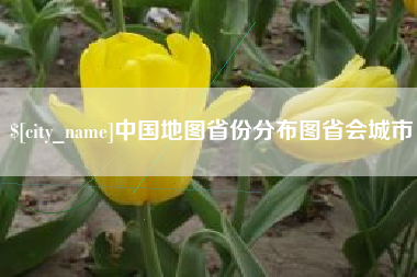 临猗中国地图省份分布图省会城市