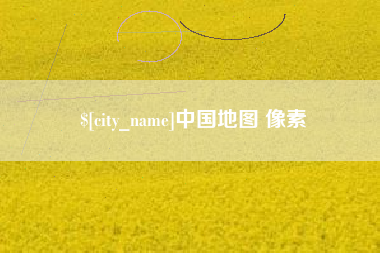 临猗中国地图 像素