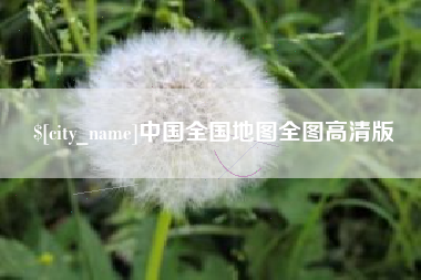 临猗中国全国地图全图高清版