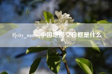 临猗中国地图空白框是什么