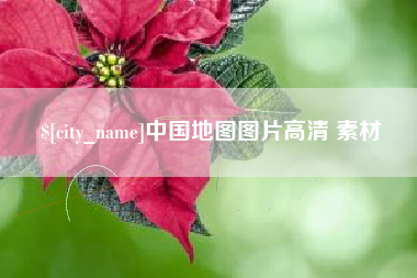 临猗中国地图图片高清 素材