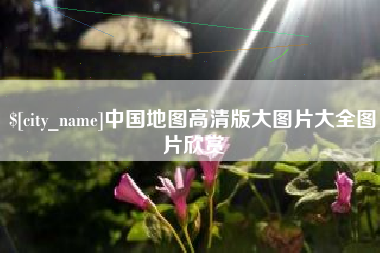 临猗中国地图高清版大图片大全图片欣赏
