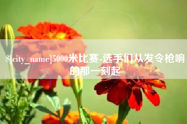 临猗5000米比赛-选手们从发令枪响的那一刻起