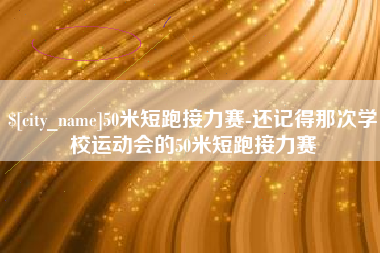 临猗50米短跑接力赛-还记得那次学校运动会的50米短跑接力赛
