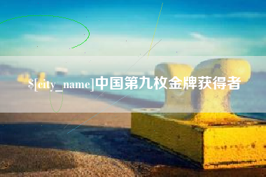 临猗中国第九枚金牌获得者