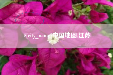 临猗中国地图,江苏