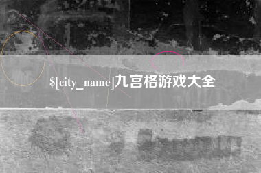 临猗九宫格游戏大全