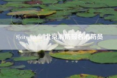 临猗北京消防报名消防员