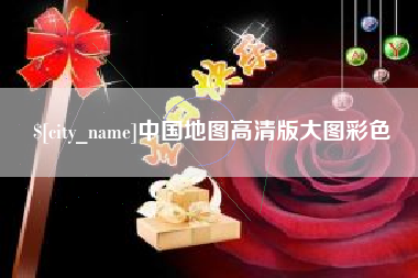 临猗中国地图高清版大图彩色