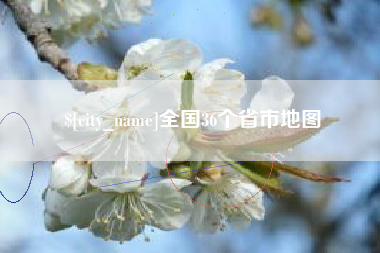 临猗全国36个省市地图