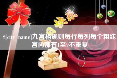 临猗九宫格规则每行每列每个粗线宫内都有1至9不重复