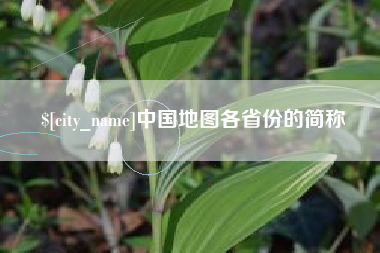 临猗中国地图各省份的简称