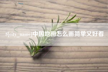 临猗中国地图怎么画简单又好看