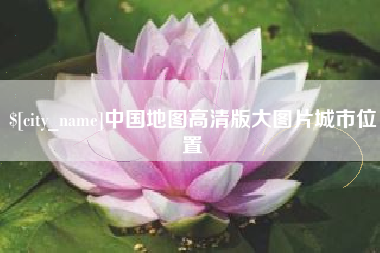 临猗中国地图高清版大图片城市位置
