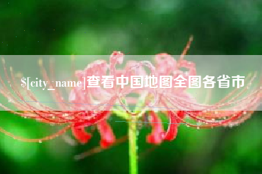 临猗查看中国地图全图各省市