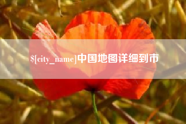 临猗中国地图详细到市