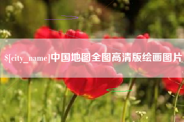 临猗中国地图全图高清版绘画图片
