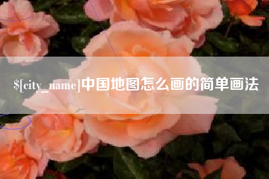 临猗中国地图怎么画的简单画法