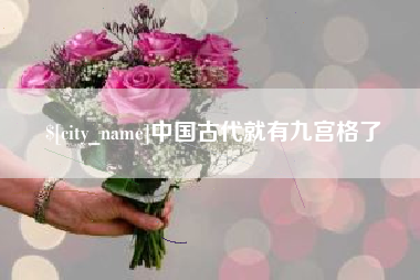 临猗中国古代就有九宫格了