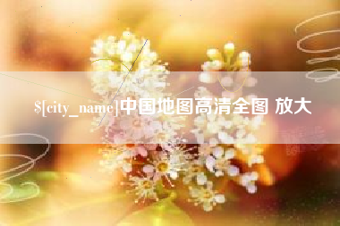临猗中国地图高清全图 放大