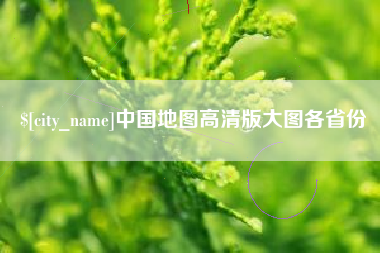 临猗中国地图高清版大图各省份