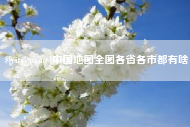 临猗中国地图全图各省各市都有啥