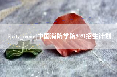 临猗中国消防学院2021招生计划