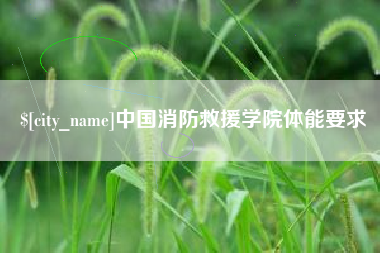 临猗中国消防救援学院体能要求