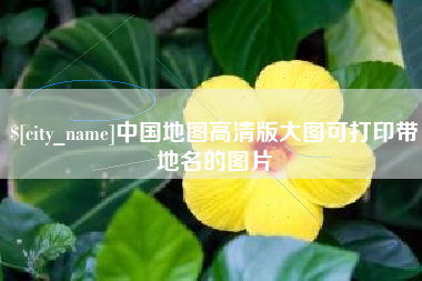 临猗中国地图高清版大图可打印带地名的图片