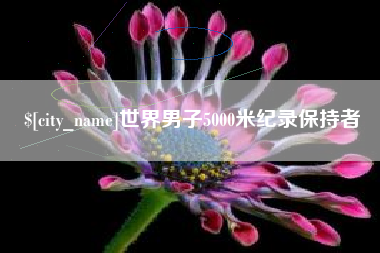 临猗世界男子5000米纪录保持者