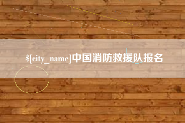 临猗中国消防救援队报名