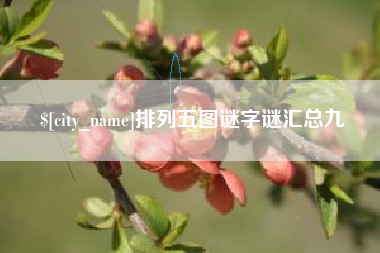 临猗排列五图谜字谜汇总九