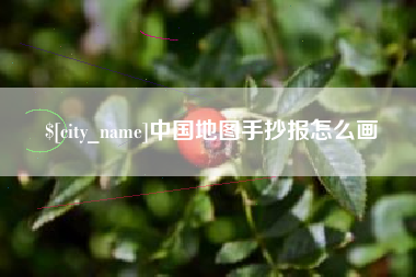 临猗中国地图手抄报怎么画
