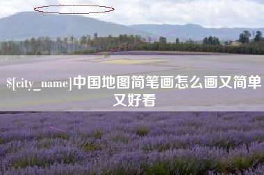 临猗中国地图简笔画怎么画又简单又好看