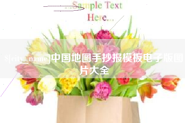 临猗中国地图手抄报模板电子版图片大全