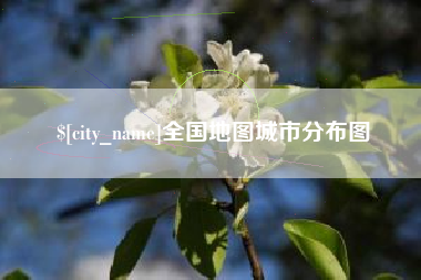 临猗全国地图城市分布图