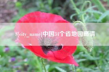 临猗中国34个省地图高清